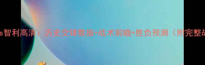 图片 德国vs智利高清：历史交锋数据+战术前瞻+胜负预测（附完整战报）
