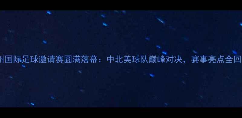 图片 德州国际足球邀请赛圆满落幕：中北美球队巅峰对决，赛事亮点全回顾1