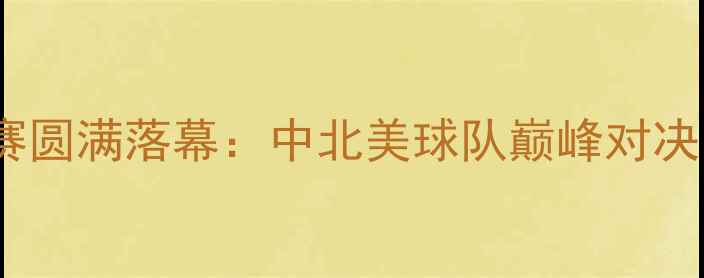 图片 德州国际足球邀请赛圆满落幕：中北美球队巅峰对决，赛事亮点全回顾2