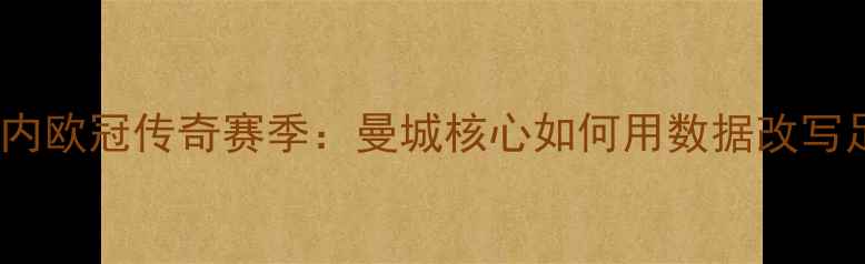 图片 德布劳内欧冠传奇赛季：曼城核心如何用数据改写足球史2