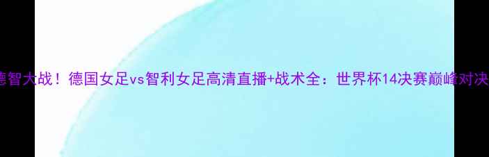 图片 德智大战！德国女足vs智利女足高清直播+战术全：世界杯14决赛巅峰对决2
