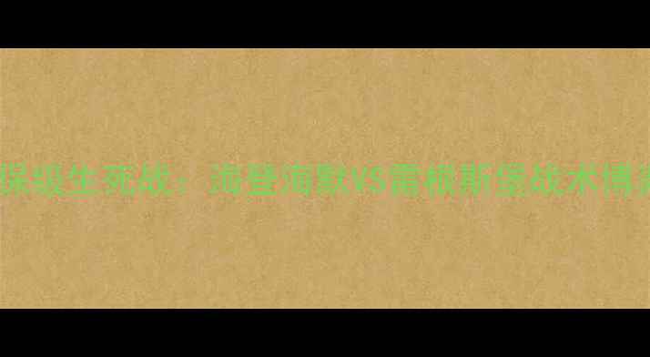 图片 德甲保级生死战：海登海默VS雷根斯堡战术博弈全1