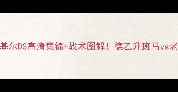 图片 德甲焦点战圣保利vs基尔DS高清集锦+战术图解！德乙升班马vs老牌劲旅谁更胜一筹？