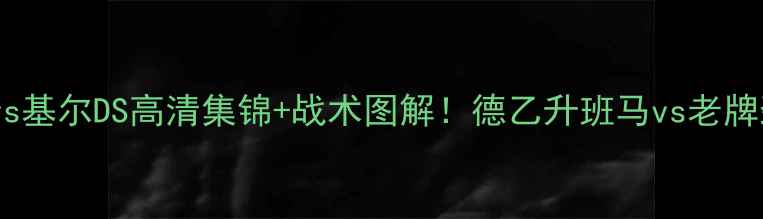 图片 德甲焦点战圣保利vs基尔DS高清集锦+战术图解！德乙升班马vs老牌劲旅谁更胜一筹？1
