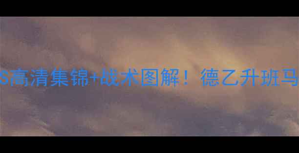 图片 德甲焦点战圣保利vs基尔DS高清集锦+战术图解！德乙升班马vs老牌劲旅谁更胜一筹？2