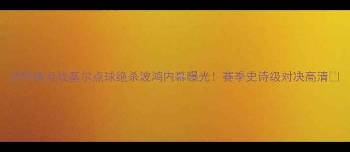 图片 德甲焦点战基尔点球绝杀波鸿内幕曝光！赛季史诗级对决高清🔥