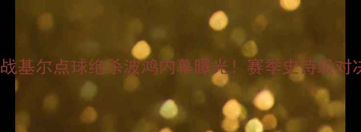 图片 德甲焦点战基尔点球绝杀波鸿内幕曝光！赛季史诗级对决高清🔥2