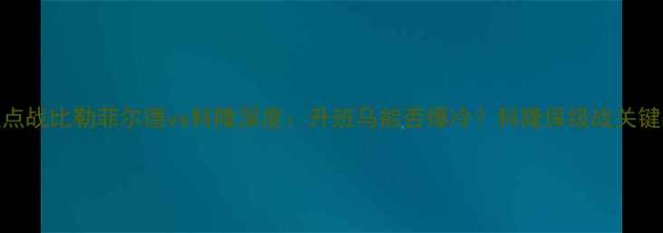 图片 德甲焦点战比勒菲尔德vs科隆深度：升班马能否爆冷？科隆保级战关键战役！