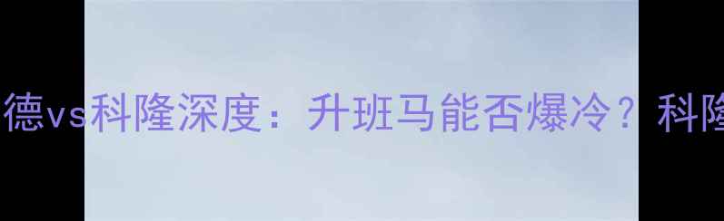 图片 德甲焦点战比勒菲尔德vs科隆深度：升班马能否爆冷？科隆保级战关键战役！2