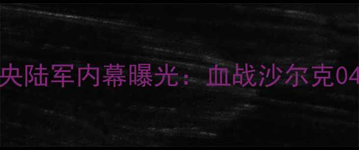 图片 德甲焦点战！拜仁vs中央陆军内幕曝光：血战沙尔克04，拜仁能否捍卫王座？