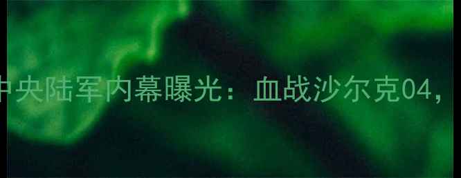 图片 德甲焦点战！拜仁vs中央陆军内幕曝光：血战沙尔克04，拜仁能否捍卫王座？2