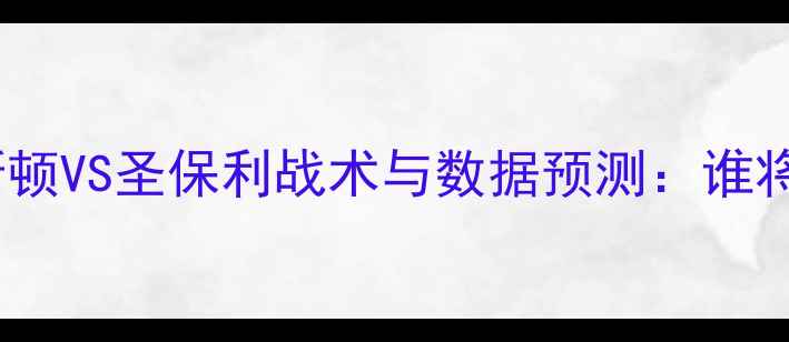 图片 德甲焦点战：德累斯顿VS圣保利战术与数据预测：谁将主宰德甲保级战？2