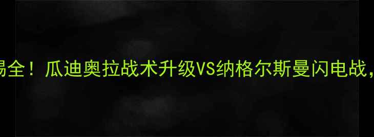 图片 德甲焦点战：拜仁vs莱比锡全！瓜迪奥拉战术升级VS纳格尔斯曼闪电战，历史交锋数据+胜负预测1