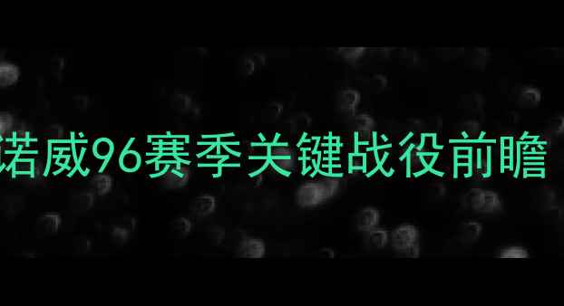 图片 德甲焦点战：门兴格拉德vs汉诺威96赛季关键战役前瞻（战术大数据+历史交锋深度）