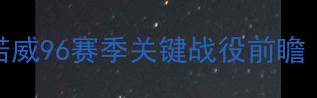 图片 德甲焦点战：门兴格拉德vs汉诺威96赛季关键战役前瞻（战术大数据+历史交锋深度）1