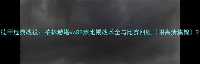 图片 德甲经典战役：柏林赫塔vsRB莱比锡战术全与比赛回顾（附高清集锦）2