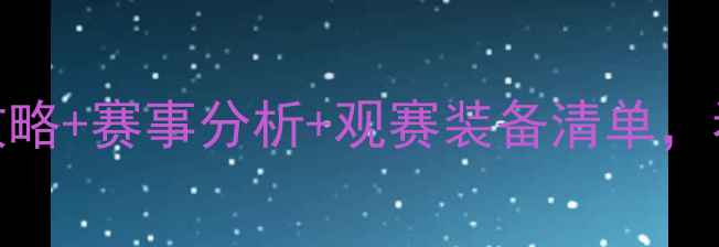 图片 必看！足球比赛观赛攻略+赛事分析+观赛装备清单，看完秒变朋友圈大神！