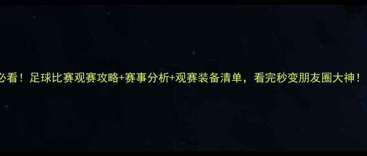 图片 必看！足球比赛观赛攻略+赛事分析+观赛装备清单，看完秒变朋友圈大神！1