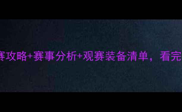 图片 必看！足球比赛观赛攻略+赛事分析+观赛装备清单，看完秒变朋友圈大神！2