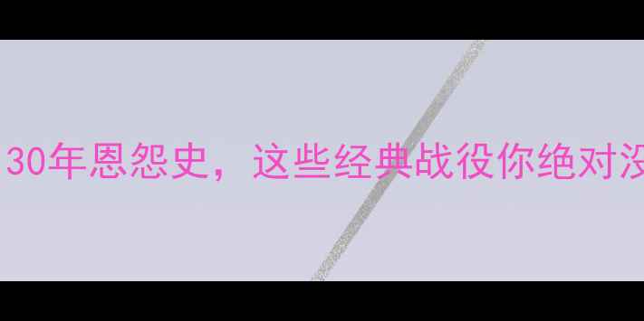 图片 快船vs骑士足球对决：30年恩怨史，这些经典战役你绝对没看过！🏆数据+战术全