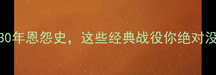 图片 快船vs骑士足球对决：30年恩怨史，这些经典战役你绝对没看过！🏆数据+战术全2