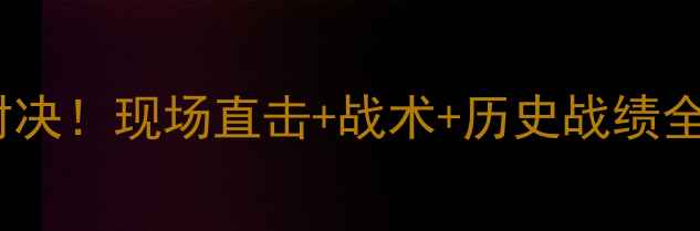 图片 恒大VS拜仁巅峰对决！现场直击+战术+历史战绩全回顾🔥🇨🇳🇩🇪2