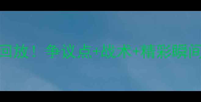 图片 恒大vs亚泰高清比赛回放！争议点+战术+精彩瞬间全记录（附慢镜头）