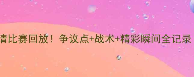 图片 恒大vs亚泰高清比赛回放！争议点+战术+精彩瞬间全记录（附慢镜头）2