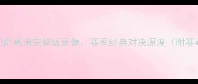 图片 恒大vs巴萨高清完整版录像：赛季经典对决深度（附赛事集锦）