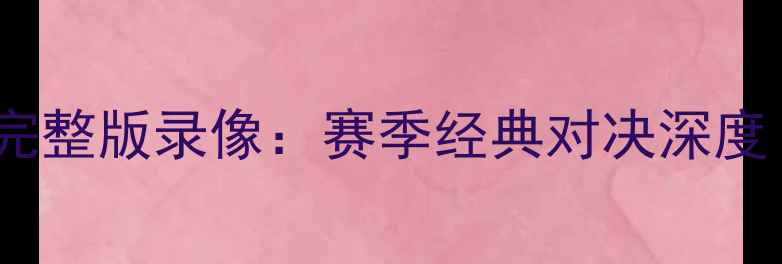 图片 恒大vs巴萨高清完整版录像：赛季经典对决深度（附赛事集锦）1