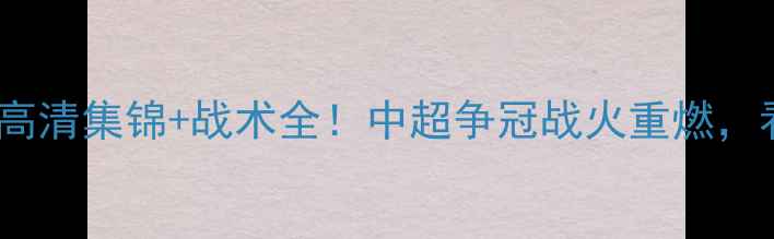 图片 恒大vs苏宁首回合：高清集锦+战术全！中超争冠战火重燃，看广州双雄如何博弈1