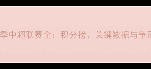 图片 恒大赛季中超联赛全：积分榜、关键数据与争冠之路1