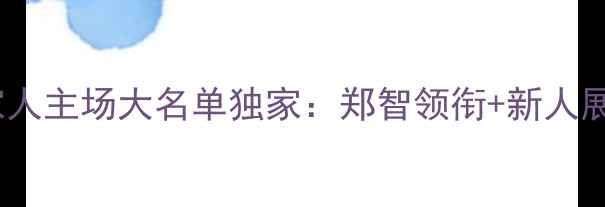 图片 恒大足球队梅州客家人主场大名单独家：郑智领衔+新人展望+战术布局全公开