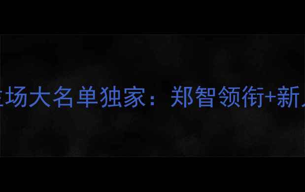 图片 恒大足球队梅州客家人主场大名单独家：郑智领衔+新人展望+战术布局全公开1
