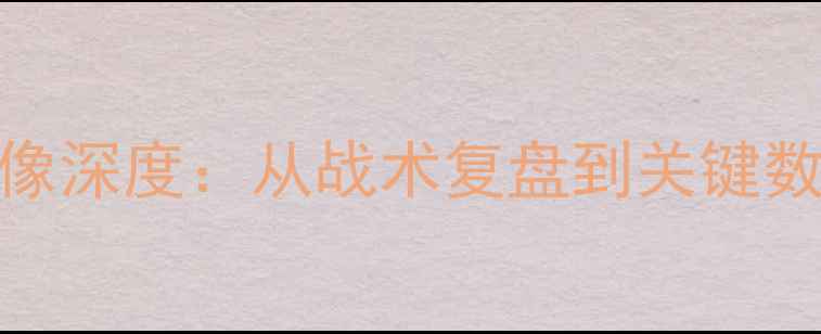 图片 恒大足球队比赛录像深度：从战术复盘到关键数据看联赛争冠之路