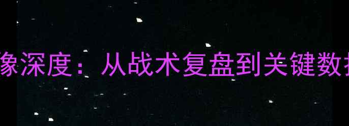 图片 恒大足球队比赛录像深度：从战术复盘到关键数据看联赛争冠之路1