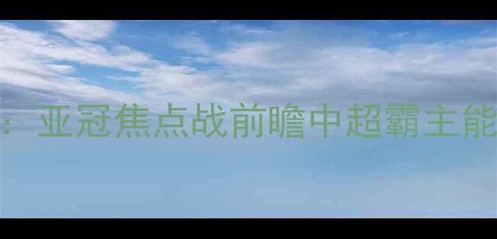 图片 悉尼FCvs恒大：亚冠焦点战前瞻中超霸主能否延续魔咒？