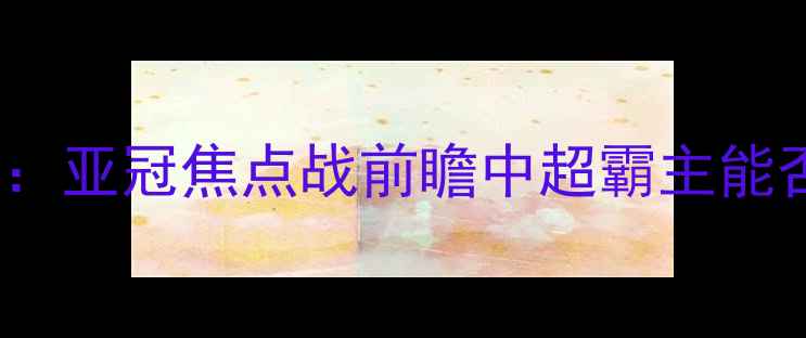 图片 悉尼FCvs恒大：亚冠焦点战前瞻中超霸主能否延续魔咒？1