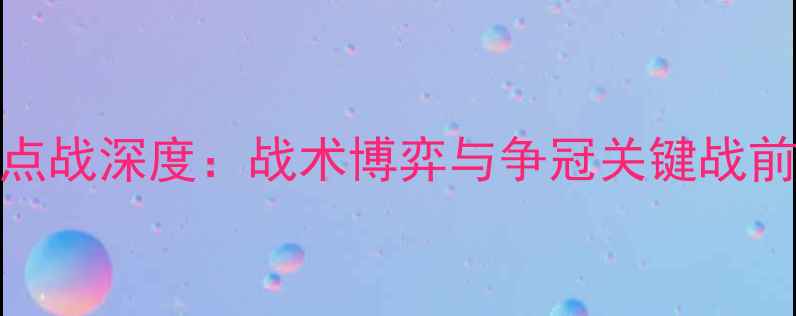 图片 悉尼vs鹿岛鹿角亚冠焦点战深度：战术博弈与争冠关键战前瞻（附历史交锋数据）