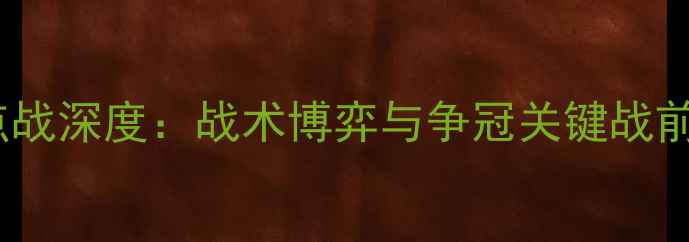 图片 悉尼vs鹿岛鹿角亚冠焦点战深度：战术博弈与争冠关键战前瞻（附历史交锋数据）1