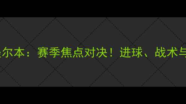 图片 悉尼城东vs墨尔本：赛季焦点对决！进球、战术与城市荣耀全2