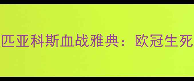 图片 惊天对决！拜仁vs奥林匹亚科斯血战雅典：欧冠生死战内幕曝光，三大看点