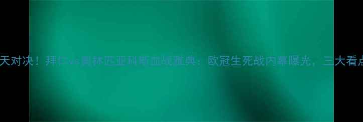 图片 惊天对决！拜仁vs奥林匹亚科斯血战雅典：欧冠生死战内幕曝光，三大看点1