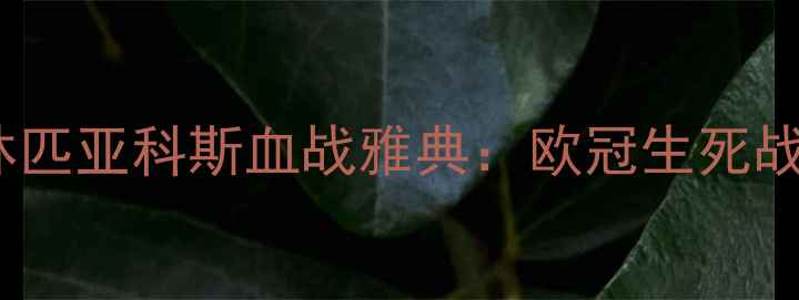 图片 惊天对决！拜仁vs奥林匹亚科斯血战雅典：欧冠生死战内幕曝光，三大看点2