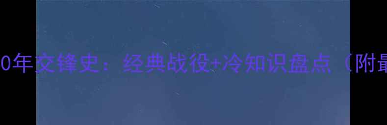 图片 意大利VS德国30年交锋史：经典战役+冷知识盘点（附最新赛事预测）