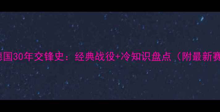 图片 意大利VS德国30年交锋史：经典战役+冷知识盘点（附最新赛事预测）1