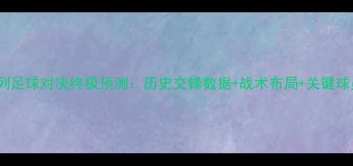 图片 意大利vs以色列足球对决终极预测：历史交锋数据+战术布局+关键球员状态全追踪1