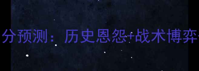 图片 意大利vs巴西比分预测：历史恩怨+战术博弈+终极对决前瞻1