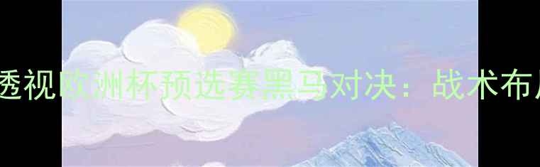 图片 意大利vs挪威比赛深度数据透视欧洲杯预选赛黑马对决：战术布局关键球员胜负手全曝光🏆1