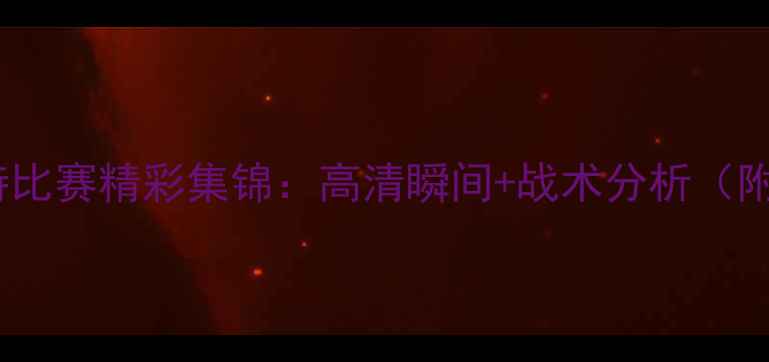 图片 意大利vs沙特比赛精彩集锦：高清瞬间+战术分析（附下载链接）1